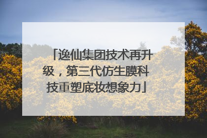 逸仙集团技术再升级，第三代仿生膜科技重塑底妆想象力