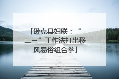 逊克县妇联：“一二三”工作法打出移风易俗组合拳