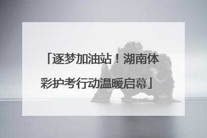 逐梦加油站！湖南体彩护考行动温暖启幕