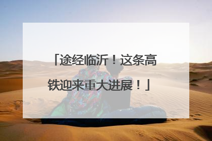 途经临沂！这条高铁迎来重大进展！