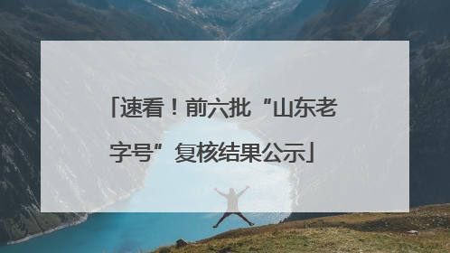 速看！前六批“山东老字号”复核结果公示