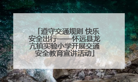 遵守交通规则 快乐安全出行——怀远县龙亢镇实验小学开展交通安全教育宣讲活动