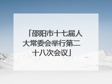 邵阳市十七届人大常委会举行第二十八次会议