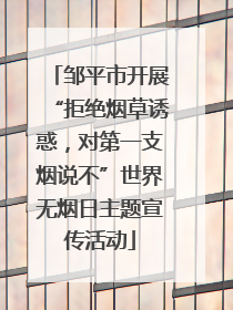 邹平市开展“拒绝烟草诱惑，对第一支烟说不”世界无烟日主题宣传活动