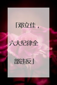 邓立佳，六大纪律全部违反
