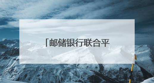 邮储银行联合平江高新区开展中小企业银企对接会