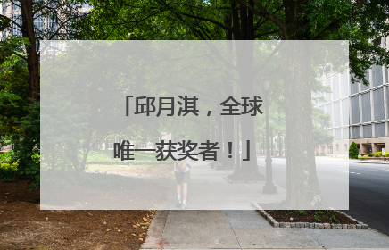 邱月淇，全球唯一获奖者！