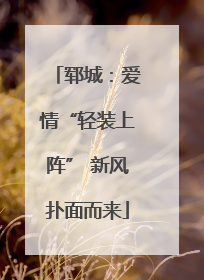 郓城：爱情“轻装上阵” 新风扑面而来