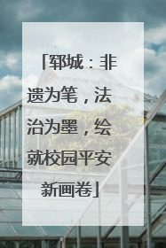 郓城：非遗为笔，法治为墨，绘就校园平安新画卷
