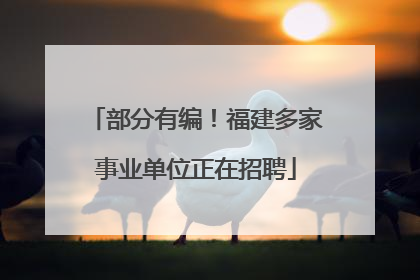部分有编！福建多家事业单位正在招聘
