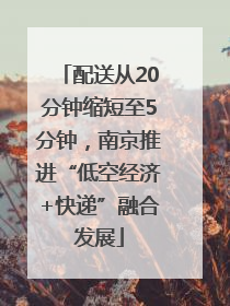 配送从20分钟缩短至5分钟，南京推进“低空经济+快递”融合发展