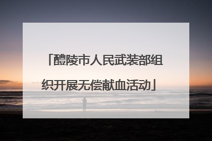 醴陵市人民武装部组织开展无偿献血活动
