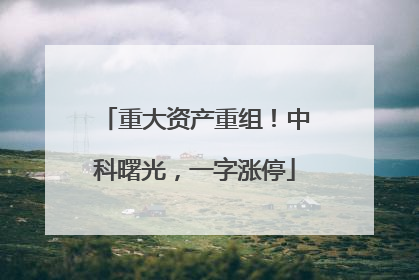 重大资产重组！中科曙光，一字涨停