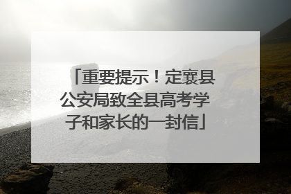 重要提示！定襄县公安局致全县高考学子和家长的一封信
