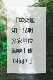 重要通知：昆明多家单位调整上班时间！