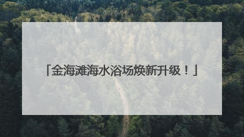 金海滩海水浴场焕新升级！