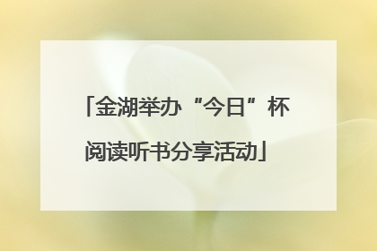 金湖举办“今日”杯阅读听书分享活动