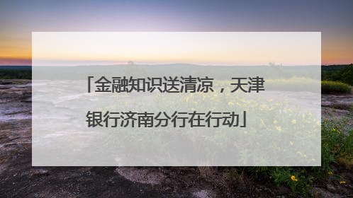 金融知识送清凉，天津银行济南分行在行动