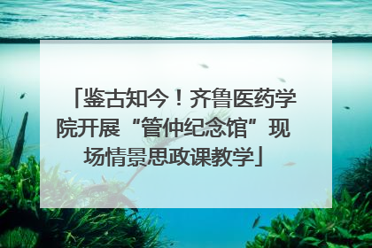 鉴古知今！齐鲁医药学院开展“管仲纪念馆”现场情景思政课教学