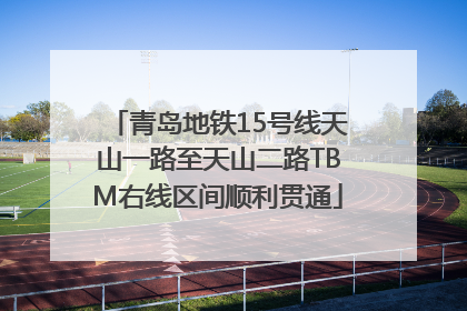 青岛地铁15号线天山一路至天山二路TBM右线区间顺利贯通