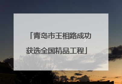 青岛市王相路成功获选全国精品工程