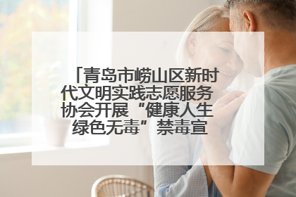 青岛市崂山区新时代文明实践志愿服务协会开展“健康人生 绿色无毒”禁毒宣传文明实践活动