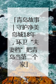 青岛故事｜守护净美岛城18年，环卫“夫妻档”把青岛当第二个家