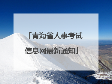 青海省人事考试信息网最新通知
