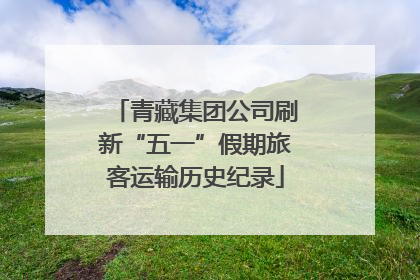 青藏集团公司刷新“五一”假期旅客运输历史纪录