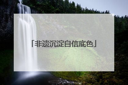 非遗沉淀自信底色