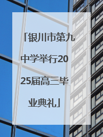 银川市第九中学举行2025届高三毕业典礼
