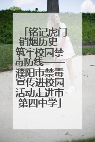 铭记虎门销烟历史 筑牢校园禁毒防线——濮阳市禁毒宣传进校园活动走进市第四中学