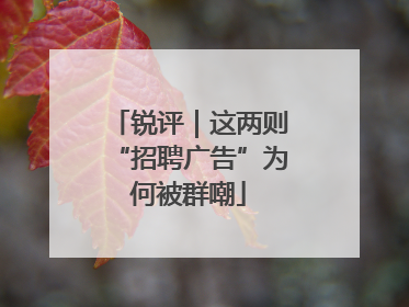 锐评｜这两则“招聘广告”为何被群嘲