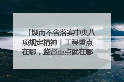 锲而不舍落实中央八项规定精神｜工程重点在哪，监督重点就在哪——广西深化政治监督护航平陆运河建设
