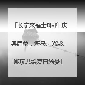 长宁来福士8周年庆典启幕，海岛、光影、潮玩共绘夏日绮梦