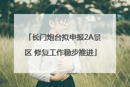 长门炮台拟申报2A景区 修复工作稳步推进