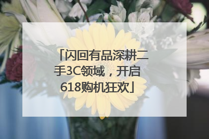 闪回有品深耕二手3C领域，开启618购机狂欢