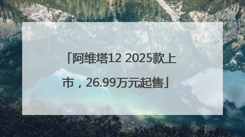阿维塔12 2025款上市，26.99万元起售