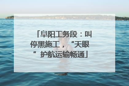 阜阳工务段：叫停黑施工，“天眼”护航运输畅通