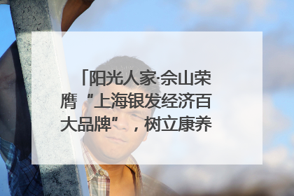 阳光人家·佘山荣膺“上海银发经济百大品牌”，树立康养行业新标杆