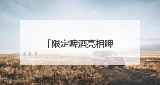限定啤酒亮相啤酒节，7月到顺义新国展一站式喝酒听歌看球赛