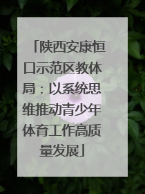 陕西安康恒口示范区教体局：以系统思维推动青少年体育工作高质量发展