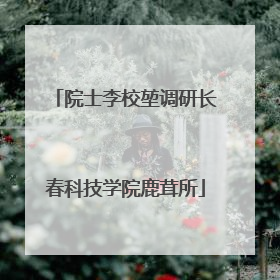 院士李校堃调研长春科技学院鹿茸所