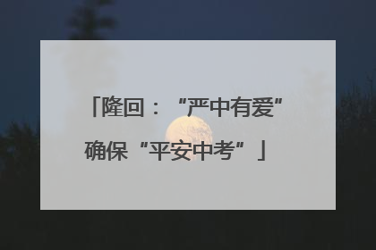 隆回：“严中有爱”确保“平安中考”