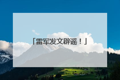 雷军发文辟谣！