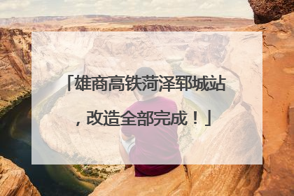 雄商高铁菏泽郓城站，改造全部完成！