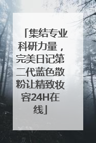 集结专业科研力量，完美日记第二代蓝色散粉让精致妆容24H在线