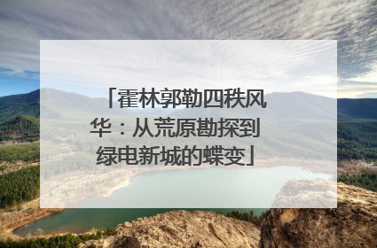 霍林郭勒四秩风华：从荒原勘探到绿电新城的蝶变