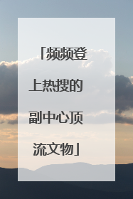 频频登上热搜的副中心顶流文物
