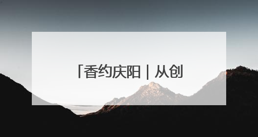 香约庆阳｜从创意到专利商标，庆阳“剪云裳”为非遗市场化探路